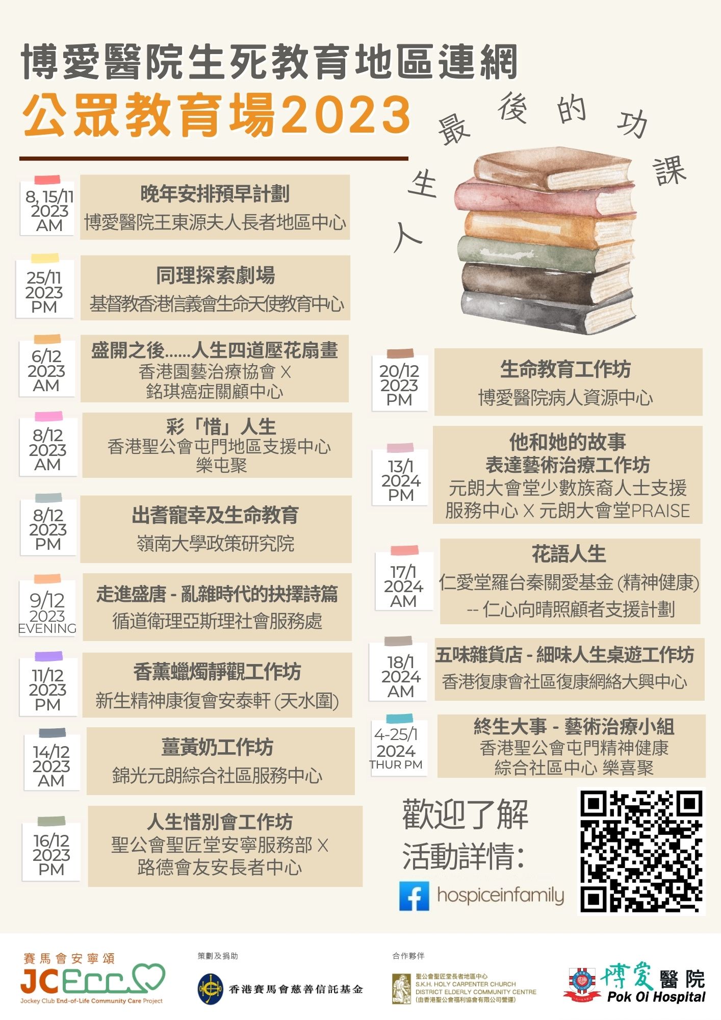 2023-2024 生死教育公眾活動 – 人生最後的功課